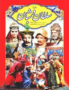 پخش سریال «سلطان و شبان» از امشب