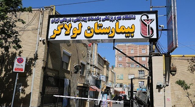 تعطیلی داوطلبانه بیمارستان لولاگر برای حل مشکلات ایمنی تعطیلی داوطلبانه بیمارستان لولاگر برای حل مشکلات ایمنی