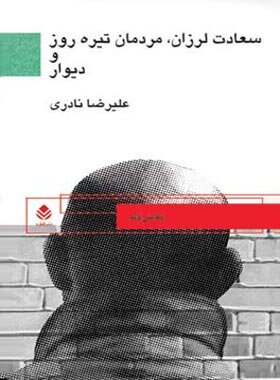 خدا دوستمان داشت که پای «علیرضا» شکست!