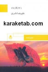 خدا دوستمان داشت که پای «علیرضا» شکست!