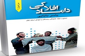 «داماد افلاکی»؛ کتابی درباره‌ی سبک زندگی رزمندگان و شهدای ایلام