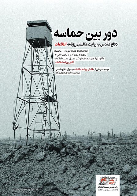 «دوربین حماسه»؛ روایت عکاسان اطلاعات از دفاع مقدس