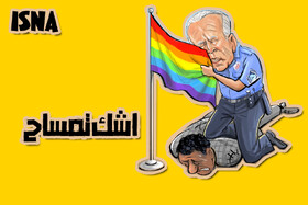 کاریکاتور / ناقضان حقوق بشر حامی حقوق همجنس‌بازان