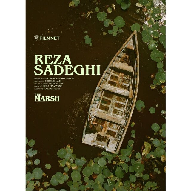 رضا صادقی برای «مرداب» خواند + ویدئو