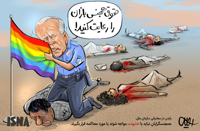 کاریکاتور / ناقضان حقوق بشر حامی حقوق همجنسبازان