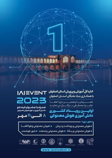 آغاز نخستین رویداد ملی دانش‌آموزی "هوش مصنوعی" در اصفهان