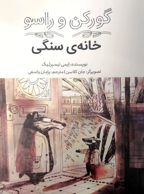 ماجراهای «گورکن و راسو» برای بچهها
