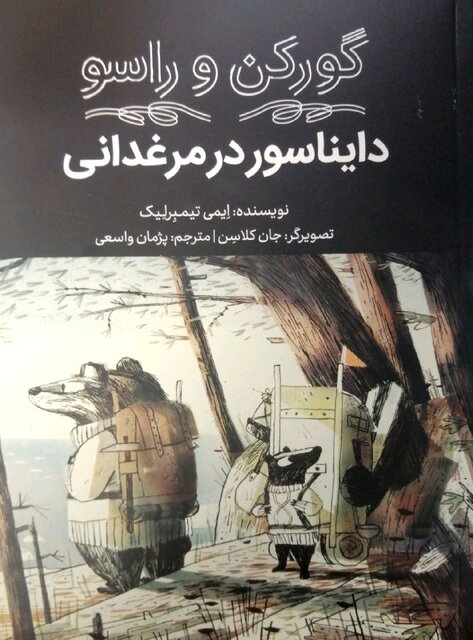 ماجراهای «گورکن و راسو» برای بچهها