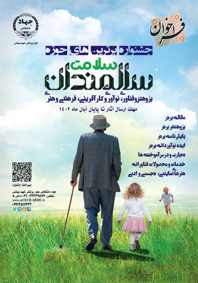 فراخوان جشنواره برترینهای حوزه سلامت سالمندان منتشر شد