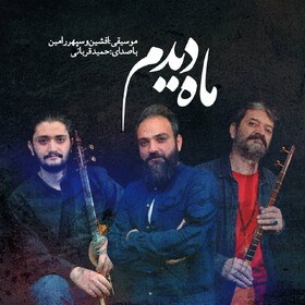 «ماه دیدم» رونمایی شد/ آلبومی با اشعار مولانا