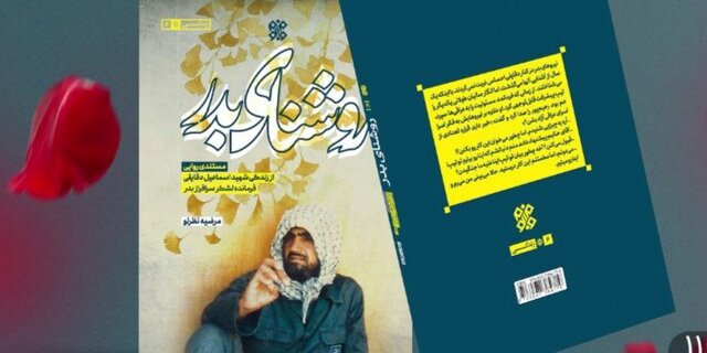 ۱۰۰ روایت از یاران شهید دقایقی در «روشنای بدر»