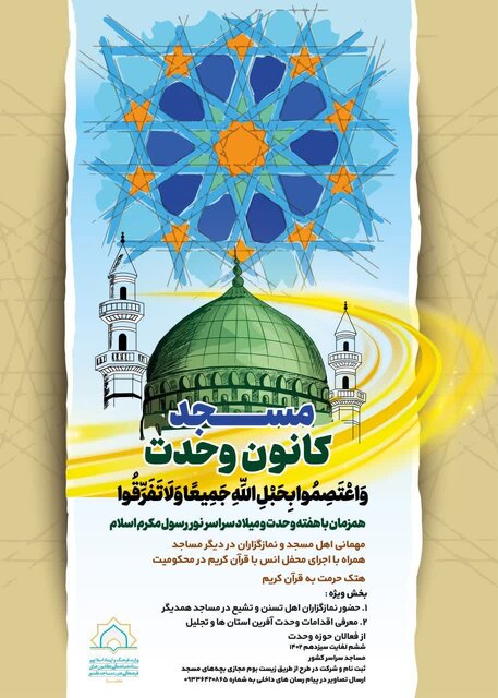 پویش «مسجد، کانون وحدت» برگزار میشود