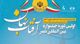 برگزاری اختتامیه نخستین جشنواره شعر «آفتاب نهان» با حضور رئیس سازمان انرژی اتمی
