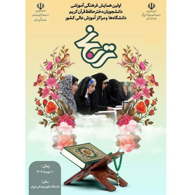 همایش دختران حافظ قرآن دانشگاه‌های کشور برگزار می‌شود