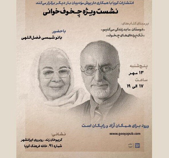 شمسی فضلاللهی متنی از چخوف را میخواند