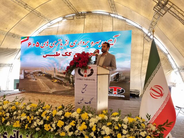 بهرهبرداری از عملیات فاز ۳ کارخانه کک طبس