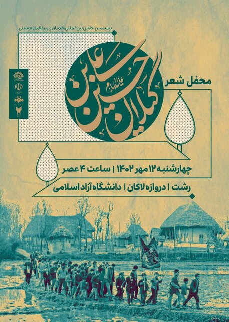 «گیلانِ حسین بن علی(ع)»؛ میزبان شاعران آئینی