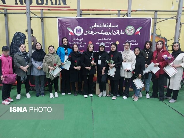 مسابقات مرحله استانی ماراتن حرفهای ایروبیک بانوان ایلام برگزار شد مسابقات مرحله استانی ماراتن حرفهای ایروبیک بانوان ایلام برگزار شد