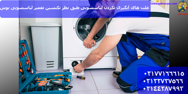 بررسی مشکل آبگیری نکردن لباسشویی توسط مرکز تخصصی تعمیر لباسشویی بوش