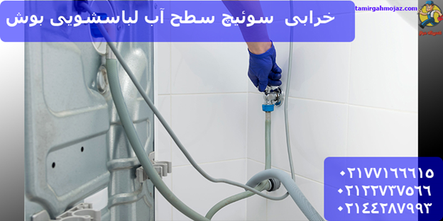 بررسی مشکل آبگیری نکردن لباسشویی توسط مرکز تخصصی تعمیر لباسشویی بوش