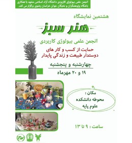 هشتمین نمایشگاه «هـنـر سـبـز» برگزار می‌شود