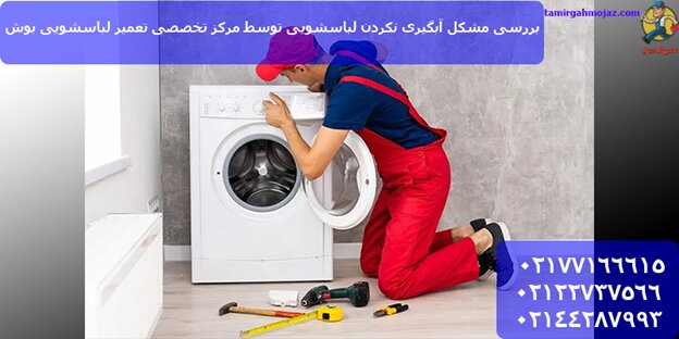 بررسی مشکل آبگیری نکردن لباسشویی توسط مرکز تخصصی تعمیر لباسشویی بوش بررسی مشکل آبگیری نکردن لباسشویی توسط مرکز تخصصی تعمیر لباسشویی بوش