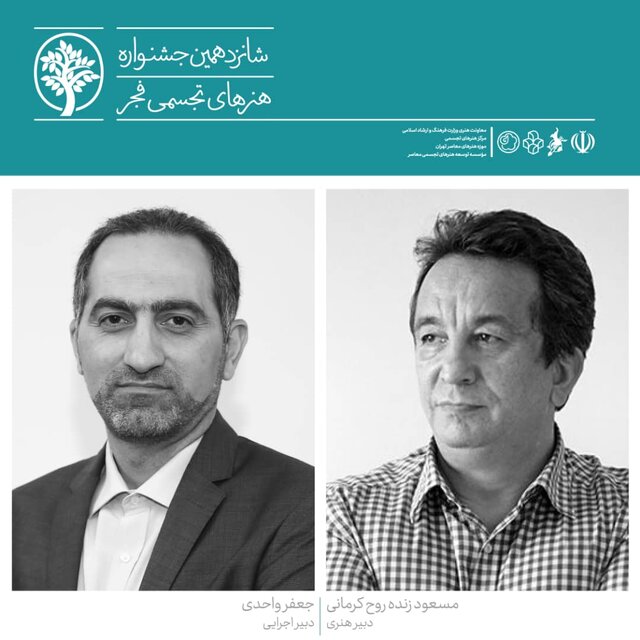 دبیران جشنواره تجسمی فجر معرفی شدند دبیران جشنواره تجسمی فجر معرفی شدند