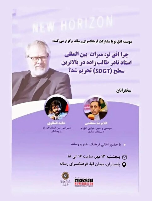 چرا افق نوی نادر طالبزاده تحریم شد؟ چرا افق نوی نادر طالبزاده تحریم شد؟