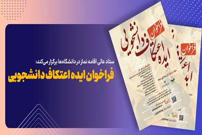 فراخوان ایده اعتکاف دانشجویی