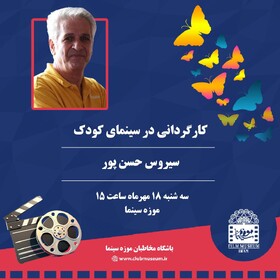سیروس حسن‌پور در موزه سینما کارگاه برپا می‌کند