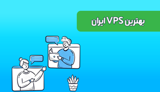 بهترین سایتهای خرید سرور مجازی ایران