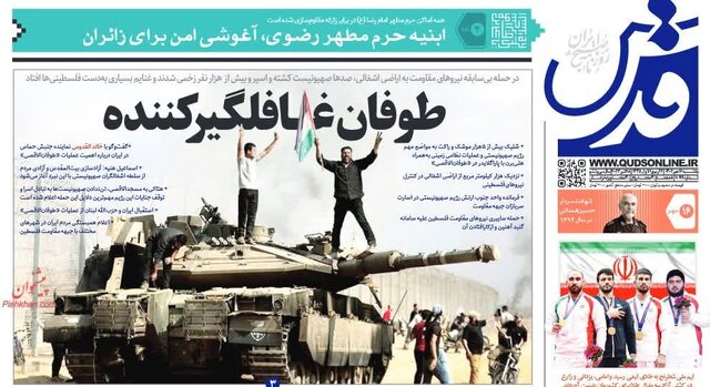 طوفان الاقصی در روزنامههای امروز پیچید