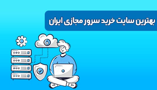 بهترین سایت‌های خرید سرور مجازی ایران