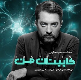 پخش مستندِ بهرام رادان از امشب