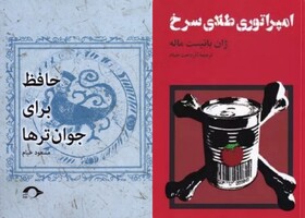 راهنمای حافظ‌نخوانده‌ها همراه کتابی درباره سس گوجه‌فرنگی!