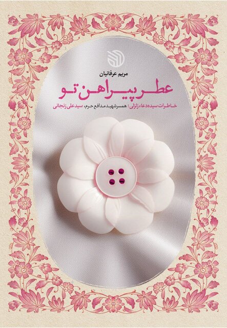 روایتهایی از یک زندگی جنگی در «عطر پیراهن تو»