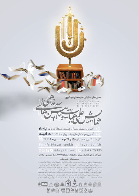 فراخوان مقاله اولین همایش علمی هیأت و آیینهای مذهبی اعلام شد+ پوستر