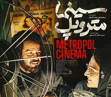 محمدعلی باشهآهنگر: «امیدوارم «سینما متروپل» حروم نشه»
