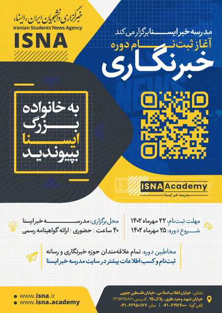 آغاز ثبتنام دورههای جدید خبرنگاری و کارآموزی در ایسنا