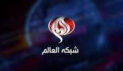 مدیر شبکه العالم تغییر کرد