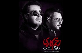 بازگشت چاوشی به «زخم کاری»؛ خط بطلانی بر شایعات