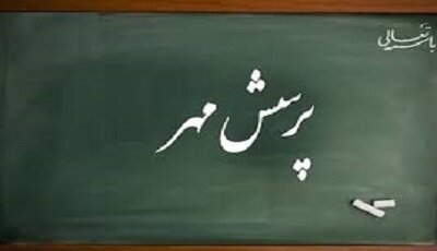 درخشش دانش آموزان سیستانی و بلوچستانی در جشنواره ملی پرسش مهر ریاست جمهوری