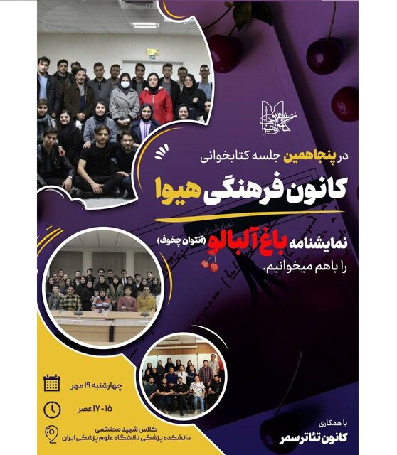 خوانش نمایشنامه «باغ آلبالو»در دانشگاه علوم پزشکی ایران