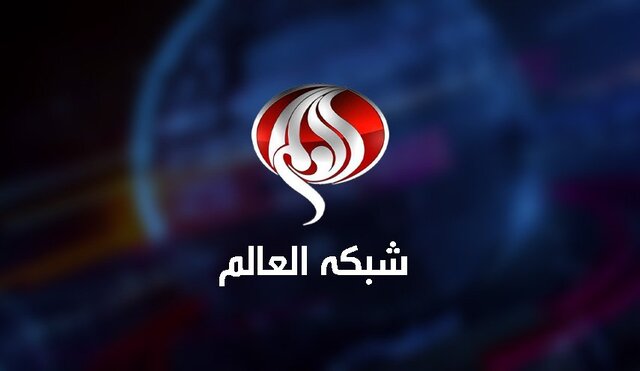 شبکه العالم در پی محکومیت حمله رژیم صهیونیستی به دفتر این شبکه بیانیه داد