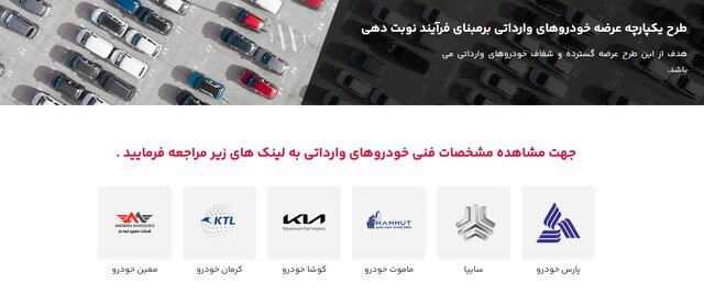 مشخص شدن خودروهای وارداتی برای عرضه؛ سایت برای ثبت درخواست هنوز فعال نشده است مشخص شدن خودروهای وارداتی برای عرضه؛ سایت برای ثبت درخواست هنوز فعال نشده است