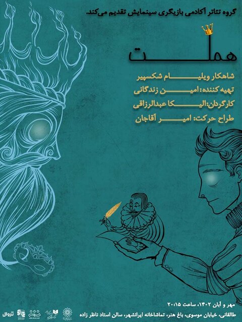 امین زندگانی و الیکا عبدالرزاقی «هملت» را اجرا میکنند