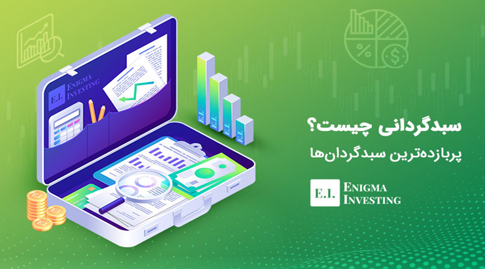بهترین سبدگردان های بورس