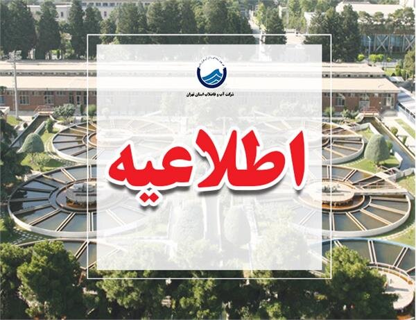 بروز حادثه در خط لوله انتقال آب خام از کرج به تهران/ آب قطع نمی‌شود