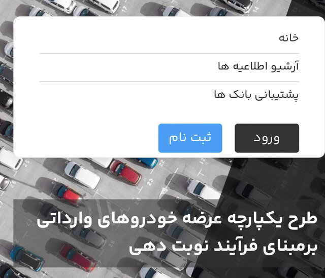 آغاز چهارمین مرحله ثبتنام خودروهای وارداتی از فردا  آغاز چهارمین مرحله ثبتنام خودروهای وارداتی از فردا