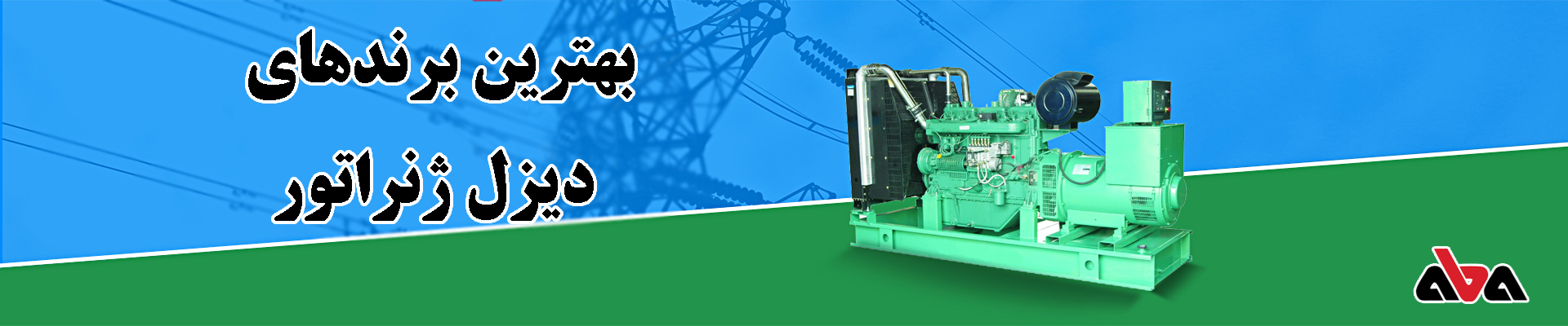 چند نمونه از بهترین برندهای دیزل ژنراتور